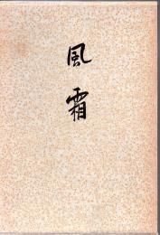 風霜
