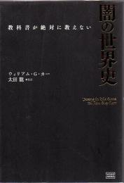 教科書が絶対に教えない闇の世界史