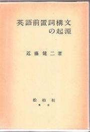英語前置詞構文の起源