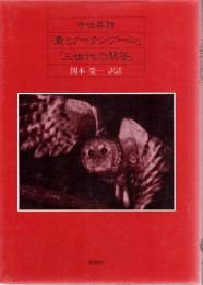 梟とナイチンゲール ; 三世代の問答 : 中世英詩