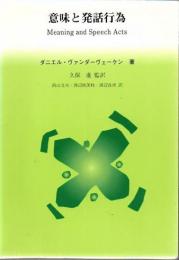 意味と発話行為