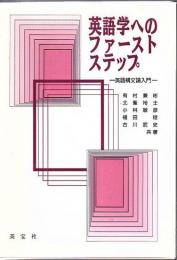 英語学へのファーストステップ : 英語構文論入門