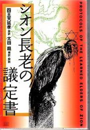 シオン長老の議定書