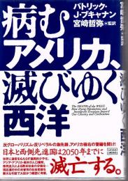病むアメリカ、滅びゆく西洋