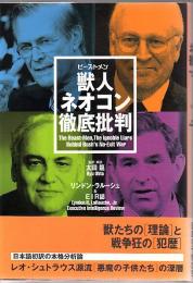 獣人ネオコン徹底批判