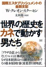 世界の歴史をカネで動かす男たち : 国際エスタブリッシュメントの金融支配