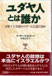 ユダヤ人とは誰か : 第十三支族・カザール王国の謎
