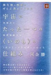 宇宙にたった一つの《いのち》の仕組み : 微生物と精霊がぜんぶ教えてくれた : 免疫力と自然治癒力も《光フリーエネルギー》だった