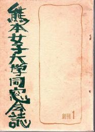 熊本女子大学同窓会誌 創刊1