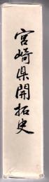 宮崎県開拓史
