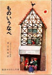 ものいうなべ : デンマークのたのしいお話
