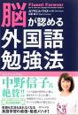脳が認める外国語勉強法