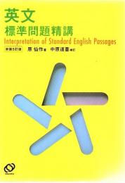 英文標準問題精講