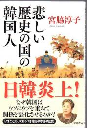 悲しい歴史の国の韓国人