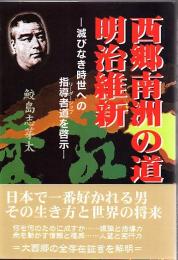 西郷南洲の道と明治維新 : 滅びなき時世への指導者道を啓示