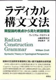 ラディカル構文文法 : 類型論的視点から見た統語理論