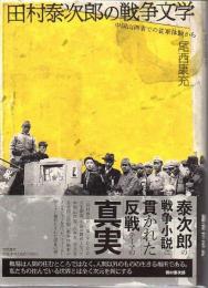 田村泰次郎の戦争文学 : 中国山西省での従軍体験から