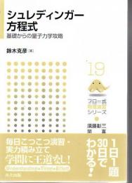 シュレディンガー方程式 = Schrödinger equation : 基礎からの量子力学攻略