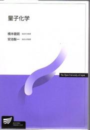 放送大学教材 量子化学