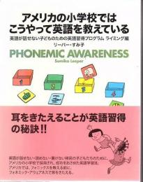 アメリカの小学校ではこうやって英語を教えている : 英語が話せない子どものための英語習得プログラム