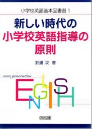新しい時代の小学校英語指導の原則