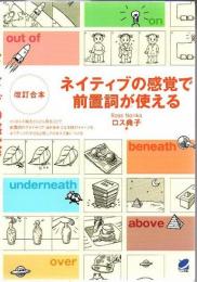 ネイティブの感覚で前置詞が使える