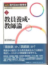 論集現代日本の教育史