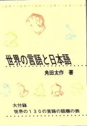 世界の言語と日本語 : 言語類型論から見た日本語