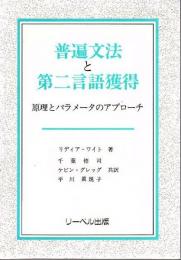 普遍文法と第二言語獲得 : 原理とパラメータのアプローチ