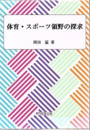 体育・スポーツ領野の探求