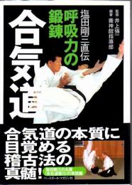 合気道呼吸力の鍛錬 : 塩田剛三直伝