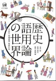 歴史語用論の世界