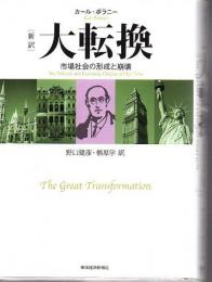 「新訳」大転換 : 市場社会の形成と崩壊