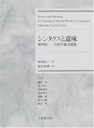 シンタクスと意味 : 原田信一言語学論文選集