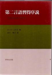 第二言語習得序説 : 学習者言語の研究