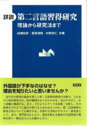 詳説第二言語習得研究 : 理論から研究法まで