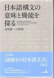 日本語構文の意味と機能を探る