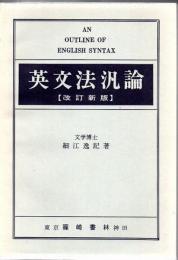 英文法汎論 改訂新版