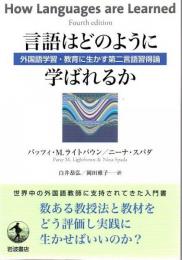 言語はどのように学ばれるか