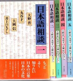 日本語相談 全5冊
