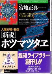 「新説」ホツマツタエ : 人類文明の秘宝