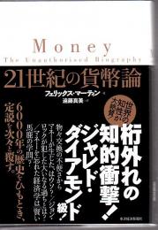 21世紀の貨幣論