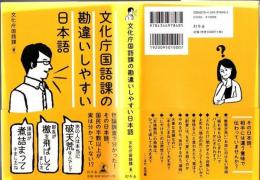 文化庁国語課の勘違いしやすい日本語