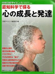 認知科学で探る心の成長と発達 別冊日経サイエンス232