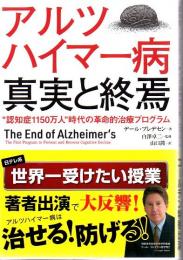 アルツハイマー病真実と終焉 The End of Alzheimer's "認知症1150万人"時代の革命的治療プログラム