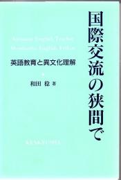 国際交流の狭間で : 英語教育と異文化理解