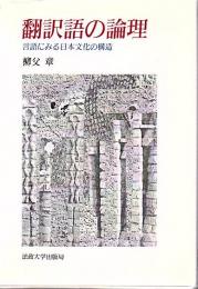 翻訳語の論理 : 言語にみる日本文化の構造