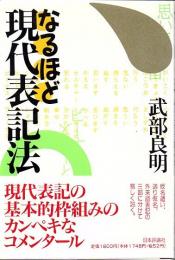 なるほど現代表記法