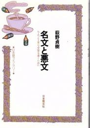 名文と悪文 : ちょっと上手な文章を書くために