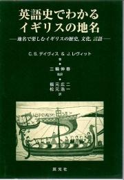 英語史でわかるイギリスの地名 : 地名で楽しむイギリスの歴史,文化,言語